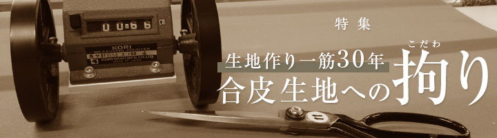 生地へのこだわり