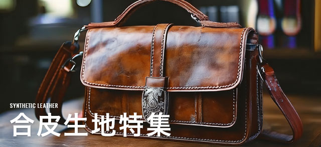 合皮