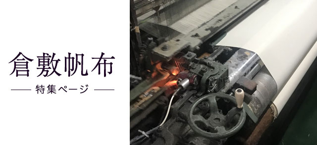 帆布特集