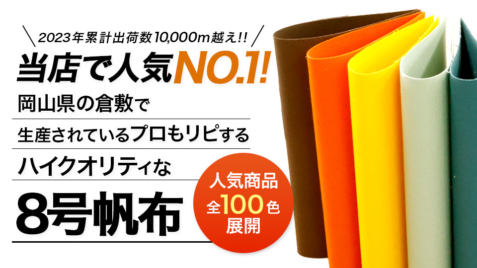 ８号帆布