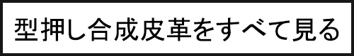 型押しはこちら