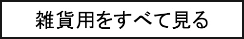 雑貨用はこちら