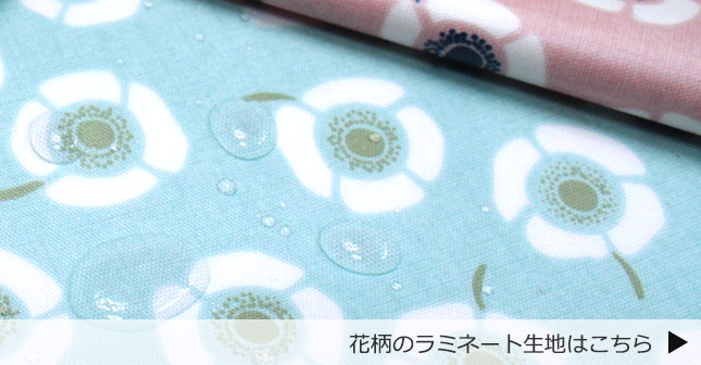 花柄ラミネート生地