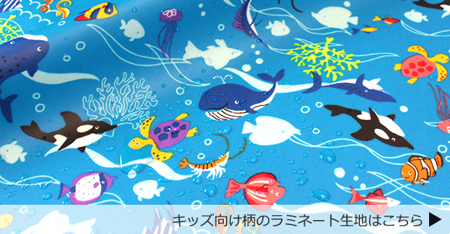 キッズ向けラミネート生地