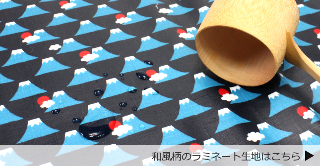和柄ラミネート生地
