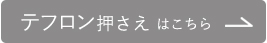 テフロンおさえはこちら