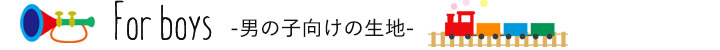 男の子のキルト生地