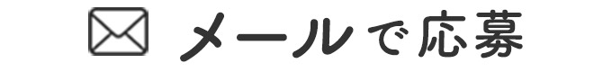 インスタで応募